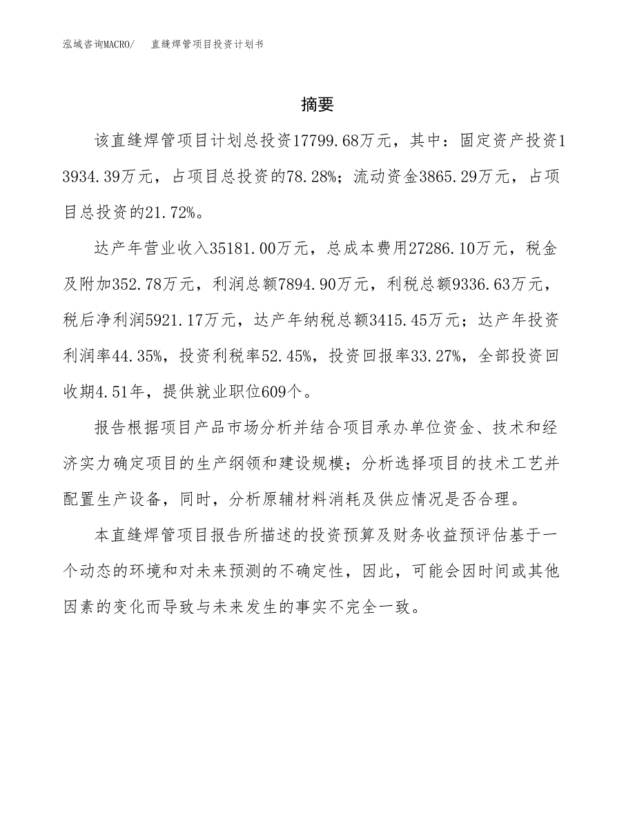 直缝焊管项目投资计划书(招商引资).docx_第2页