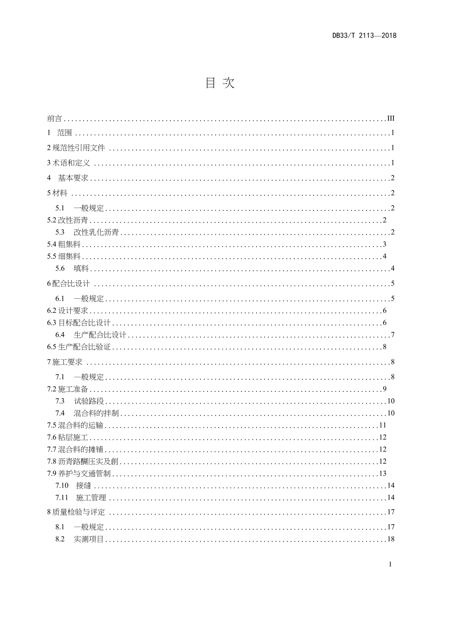 DB33-T2113-2018-公路沥青路面超薄磨耗层施工技术规范-浙江省word版_第3页