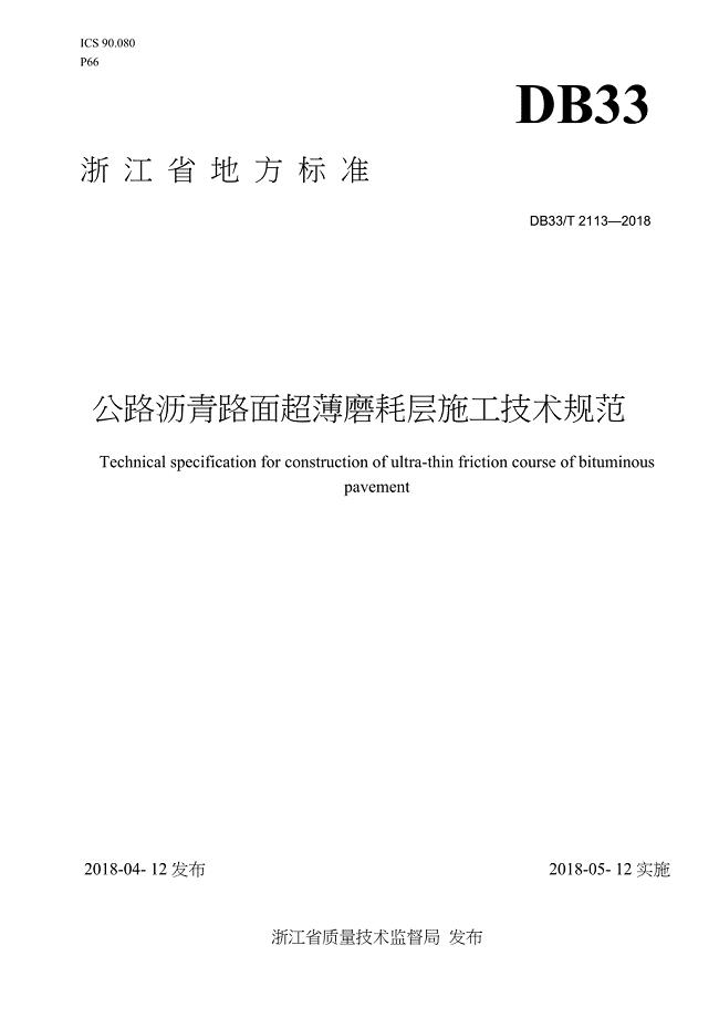 DB33-T2113-2018-公路沥青路面超薄磨耗层施工技术规范-浙江省word版