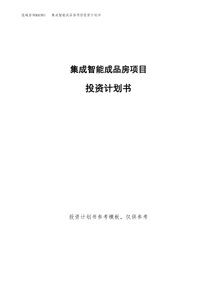 集成智能成品房项目投资计划书(招商引资).docx_第1页