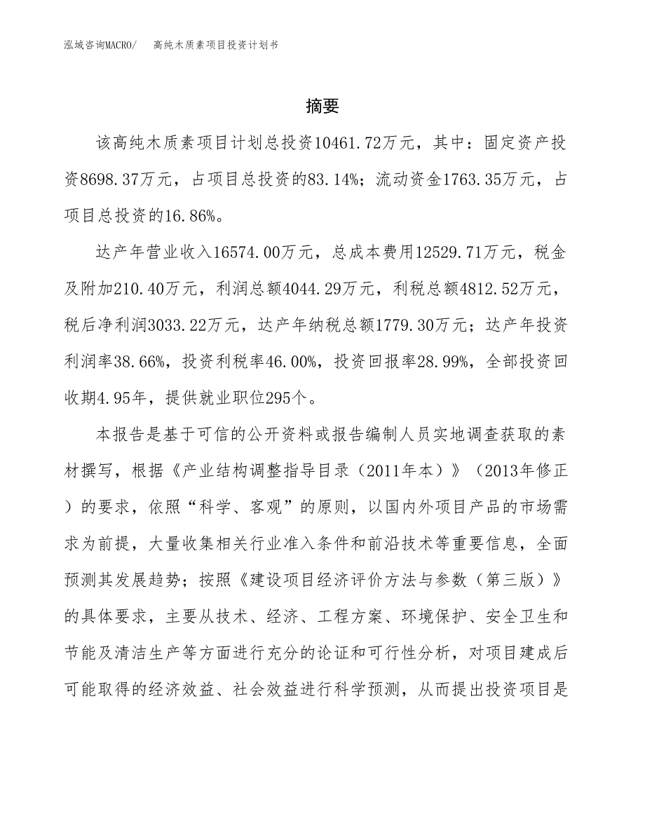 高纯木质素项目投资计划书(招商引资).docx_第2页