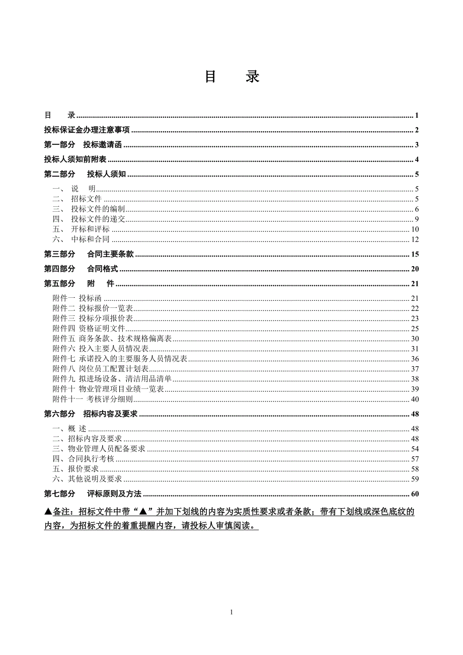 检察院办公楼物业管理（2019年度)项目招标文件_第2页