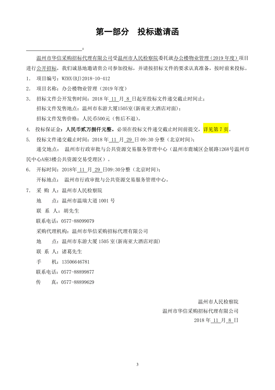 检察院办公楼物业管理（2019年度)项目招标文件_第4页