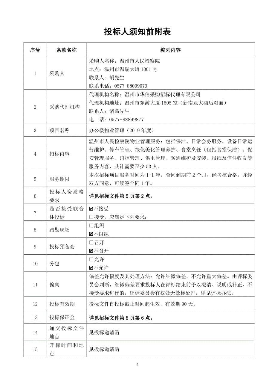 检察院办公楼物业管理（2019年度)项目招标文件_第5页