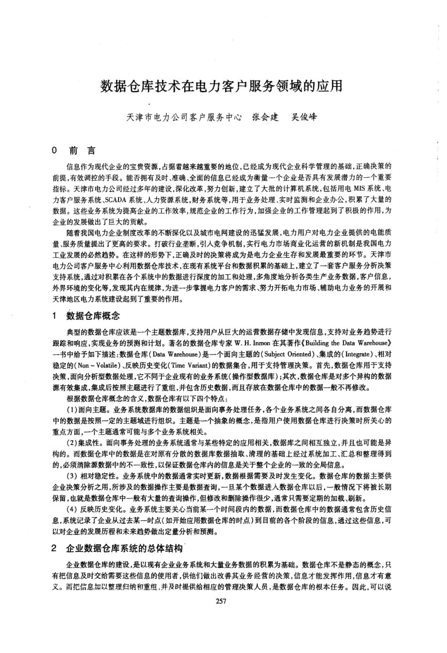 数据仓库技术在电力客户服务领域的应用_第1页