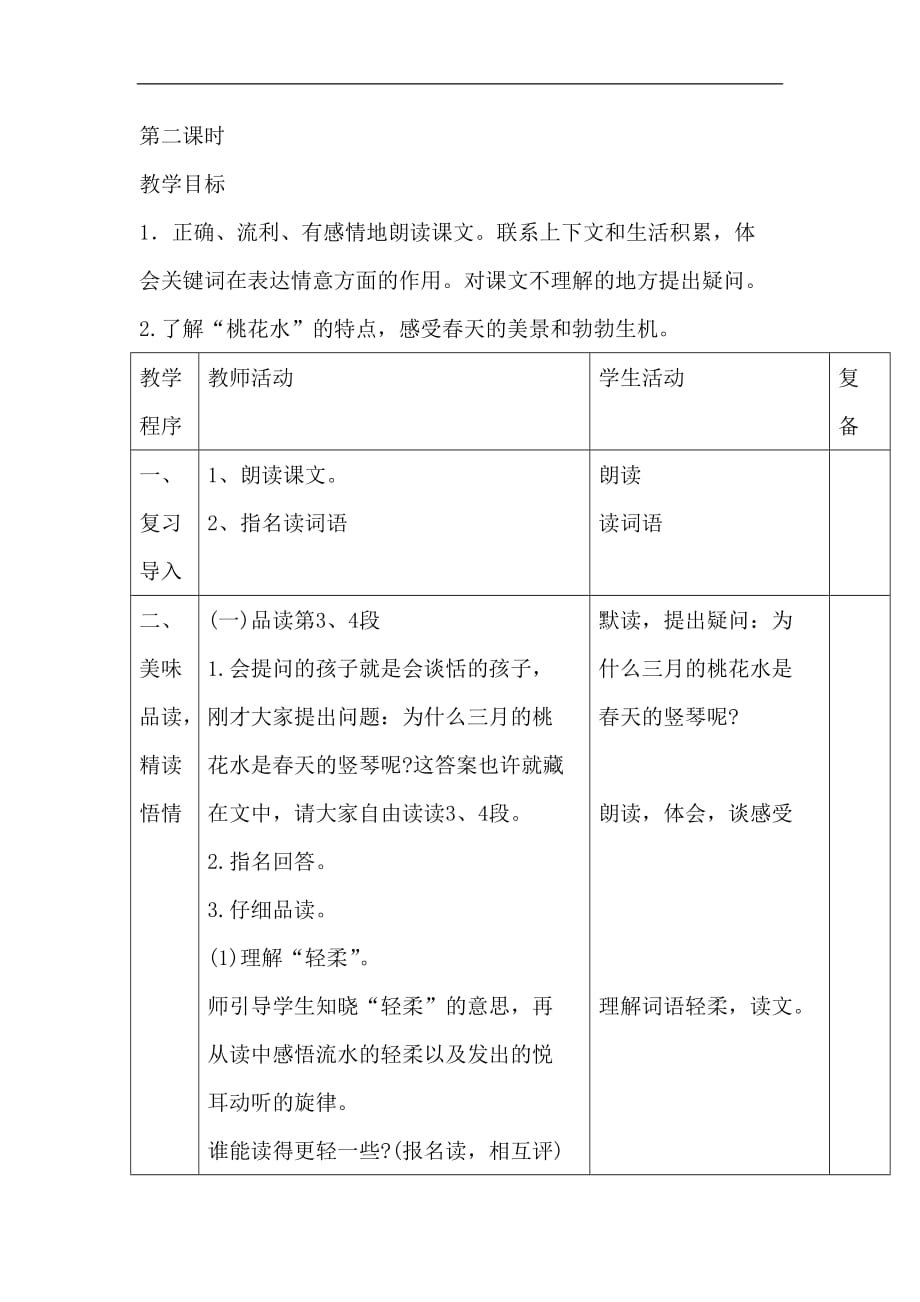 三年级下语文教案3三月桃花水西师大版_第4页