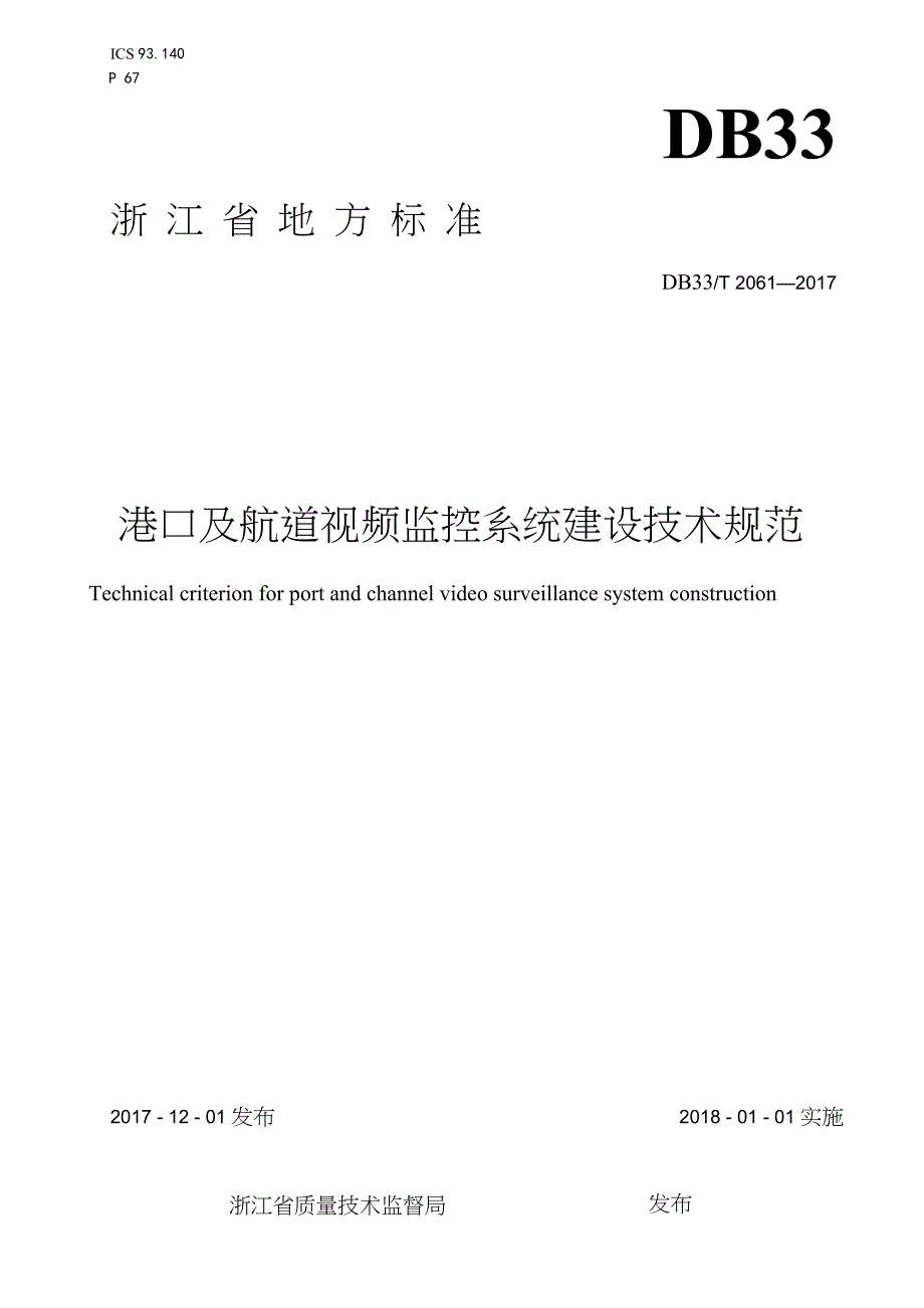 DB33-T2061-2017-港口及航道视频监控系统建设技术规范-浙江省word版_第1页