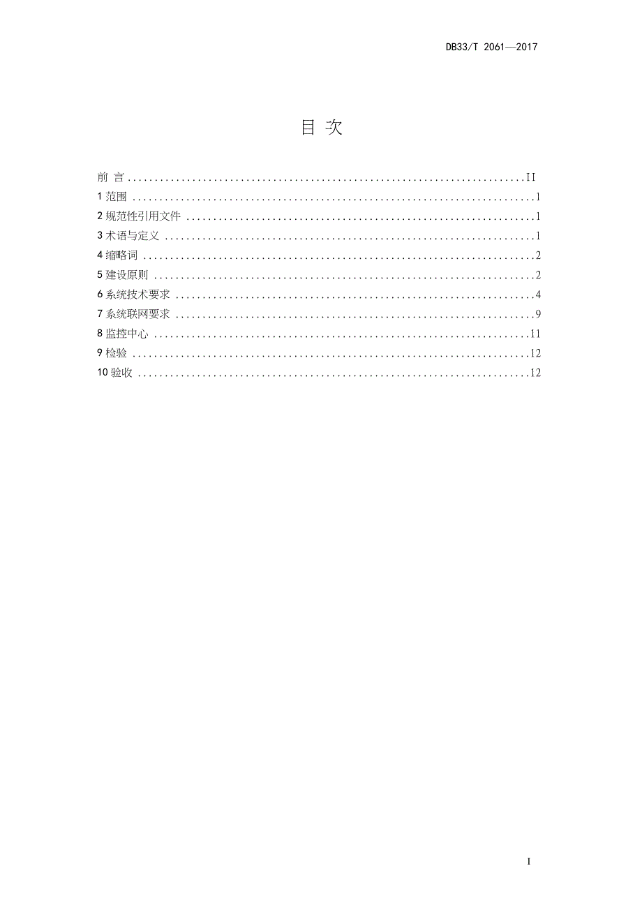 DB33-T2061-2017-港口及航道视频监控系统建设技术规范-浙江省word版_第2页