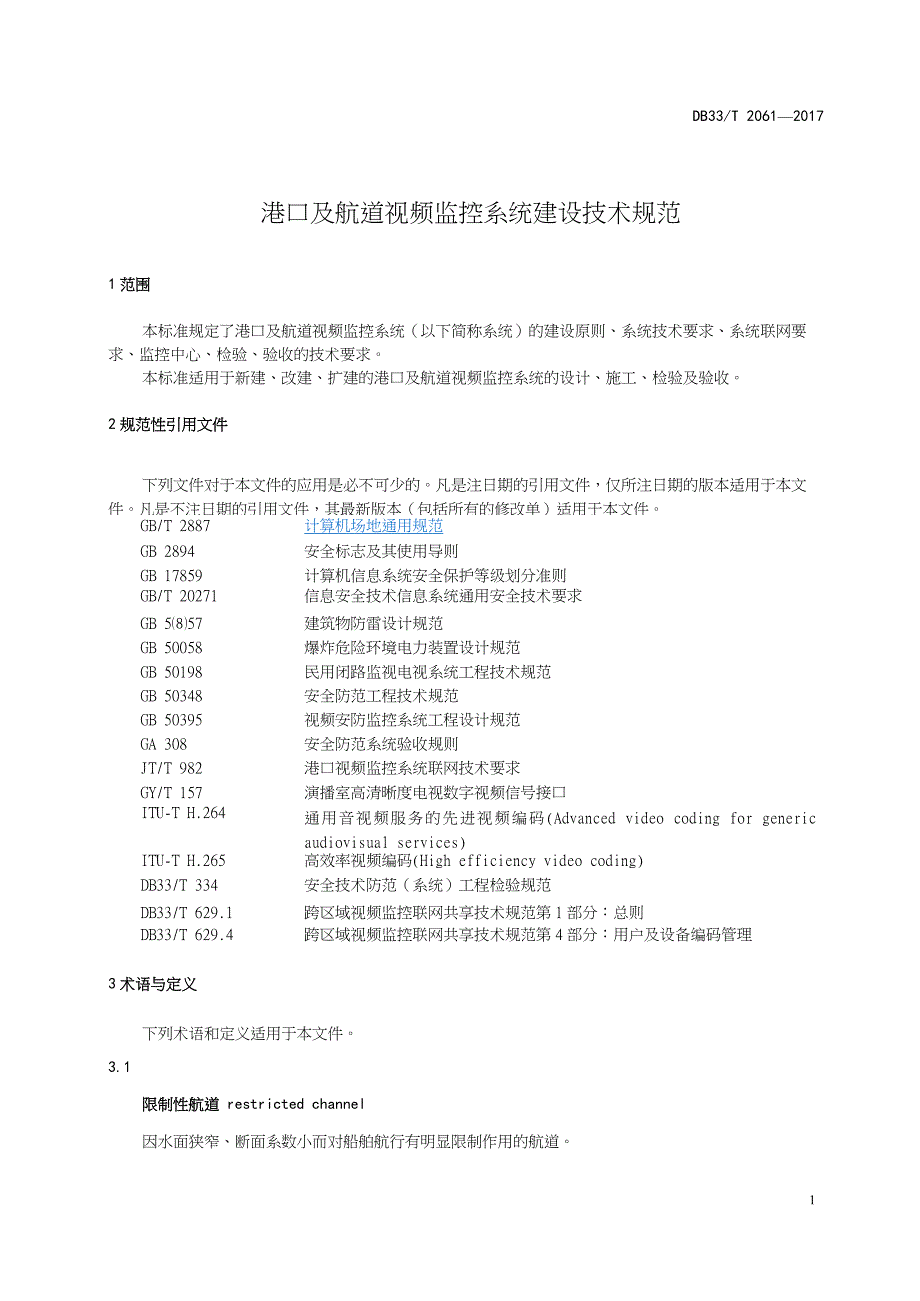 DB33-T2061-2017-港口及航道视频监控系统建设技术规范-浙江省word版_第4页