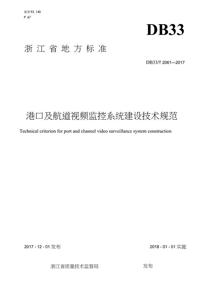 DB33-T2061-2017-港口及航道视频监控系统建设技术规范-浙江省word版