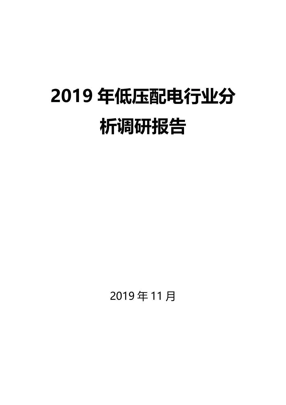 2019年低压配电行业分析调研报告_第1页