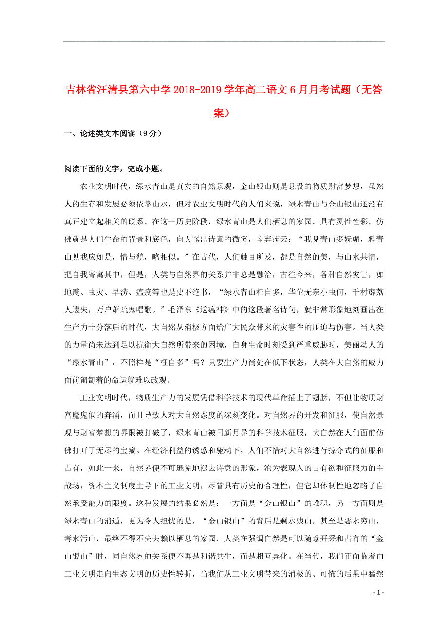 吉林省汪清县第六中学2018_2019学年高二语文6月月考试题（无答案）_第1页