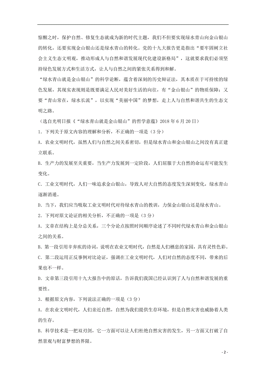 吉林省汪清县第六中学2018_2019学年高二语文6月月考试题（无答案）_第2页