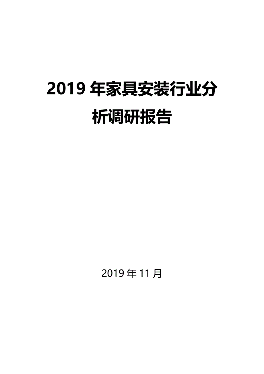 2019年家具安装行业分析调研报告_第1页