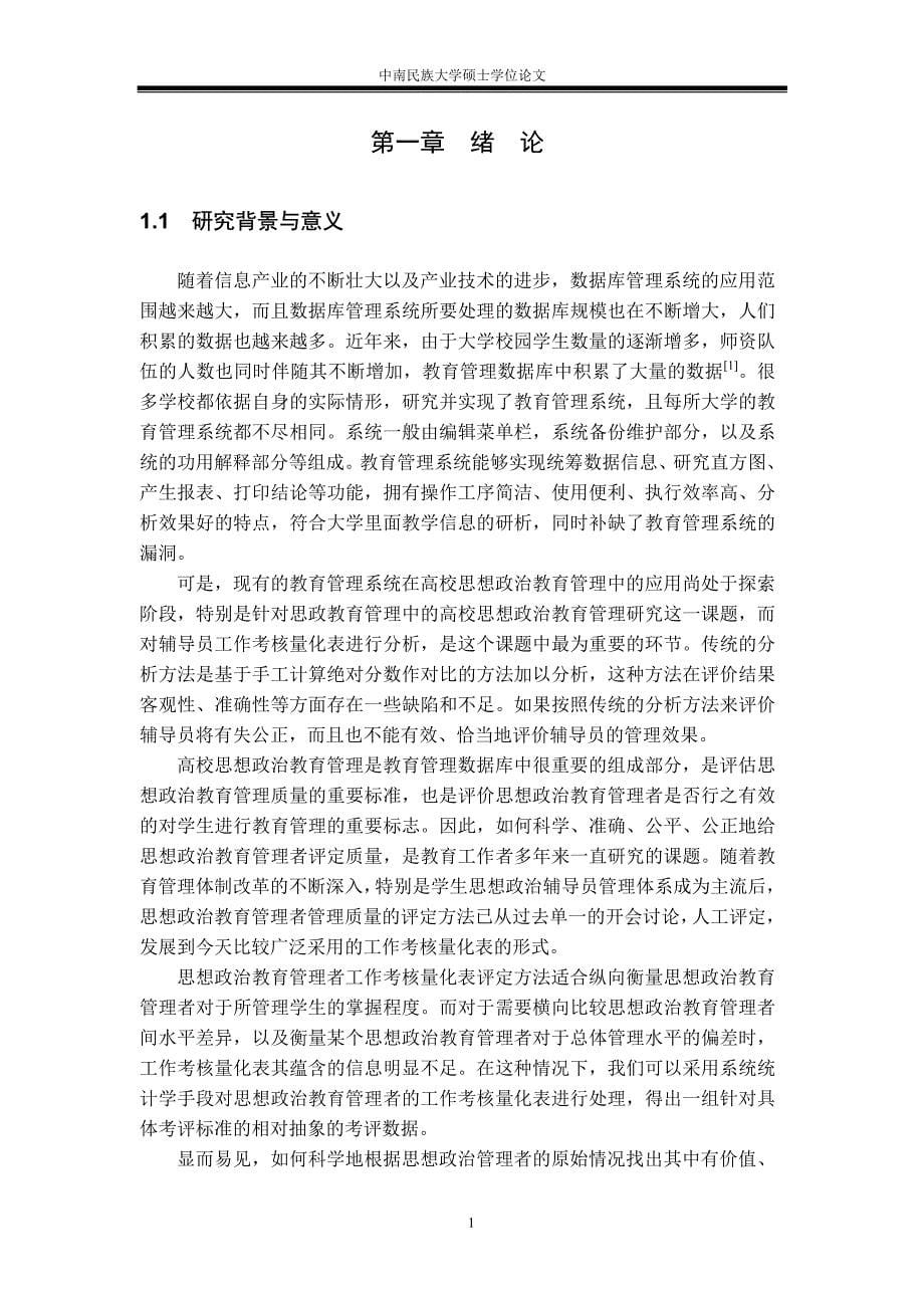 数据挖掘技术在思政教育管理中的应用_第5页