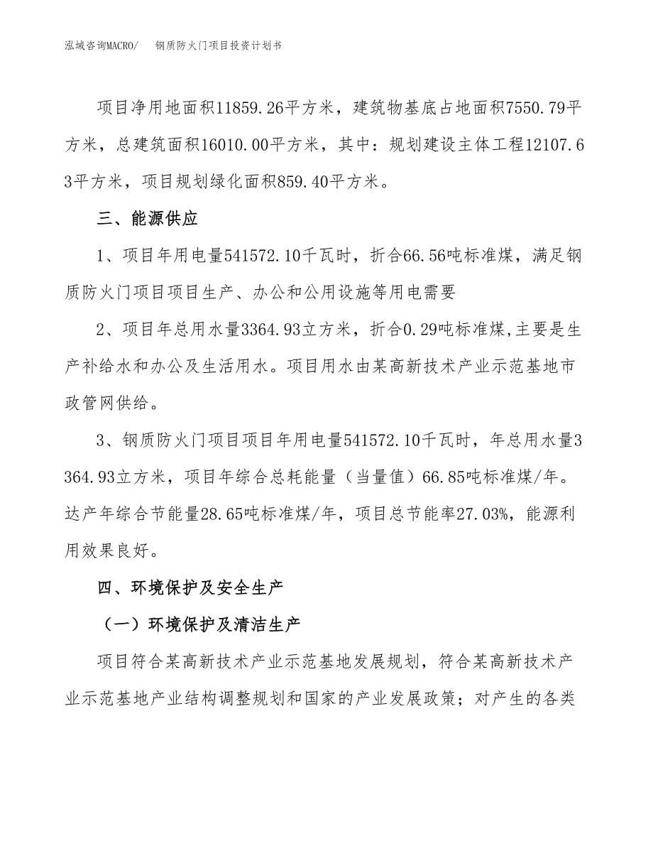 钢质防火门项目投资计划书(招商引资).docx_第5页