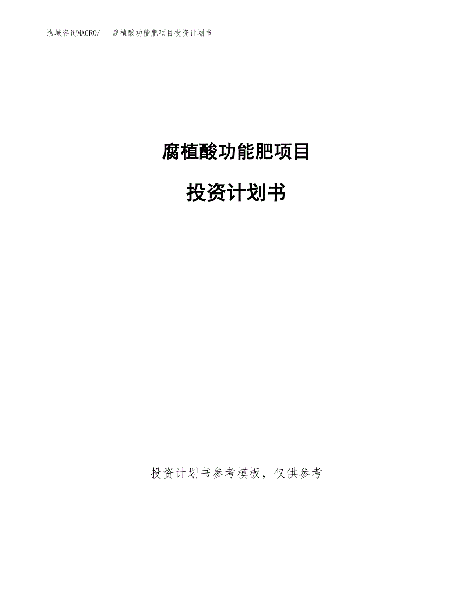 腐植酸功能肥项目投资计划书(招商引资).docx_第1页