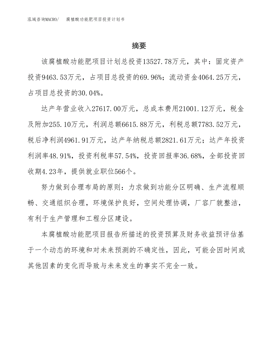 腐植酸功能肥项目投资计划书(招商引资).docx_第2页
