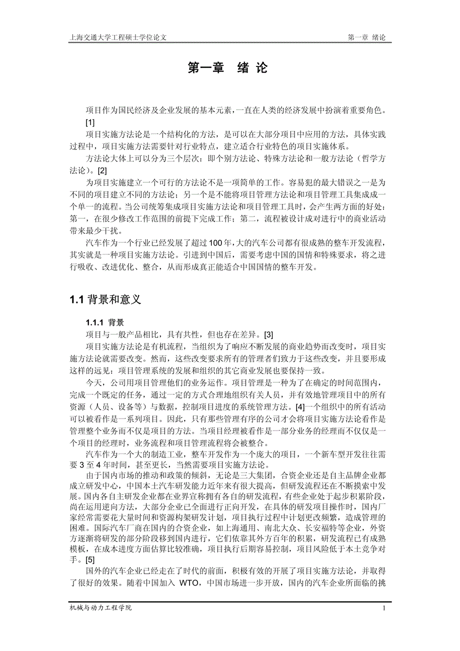 整车开发项目实施方法论和流程研究及应用_第1页