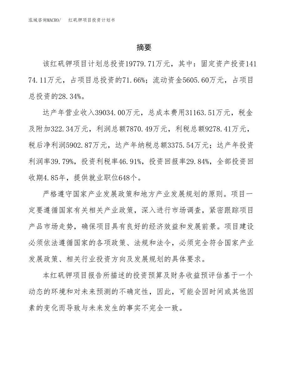 红矾钾项目投资计划书(招商引资).docx_第2页