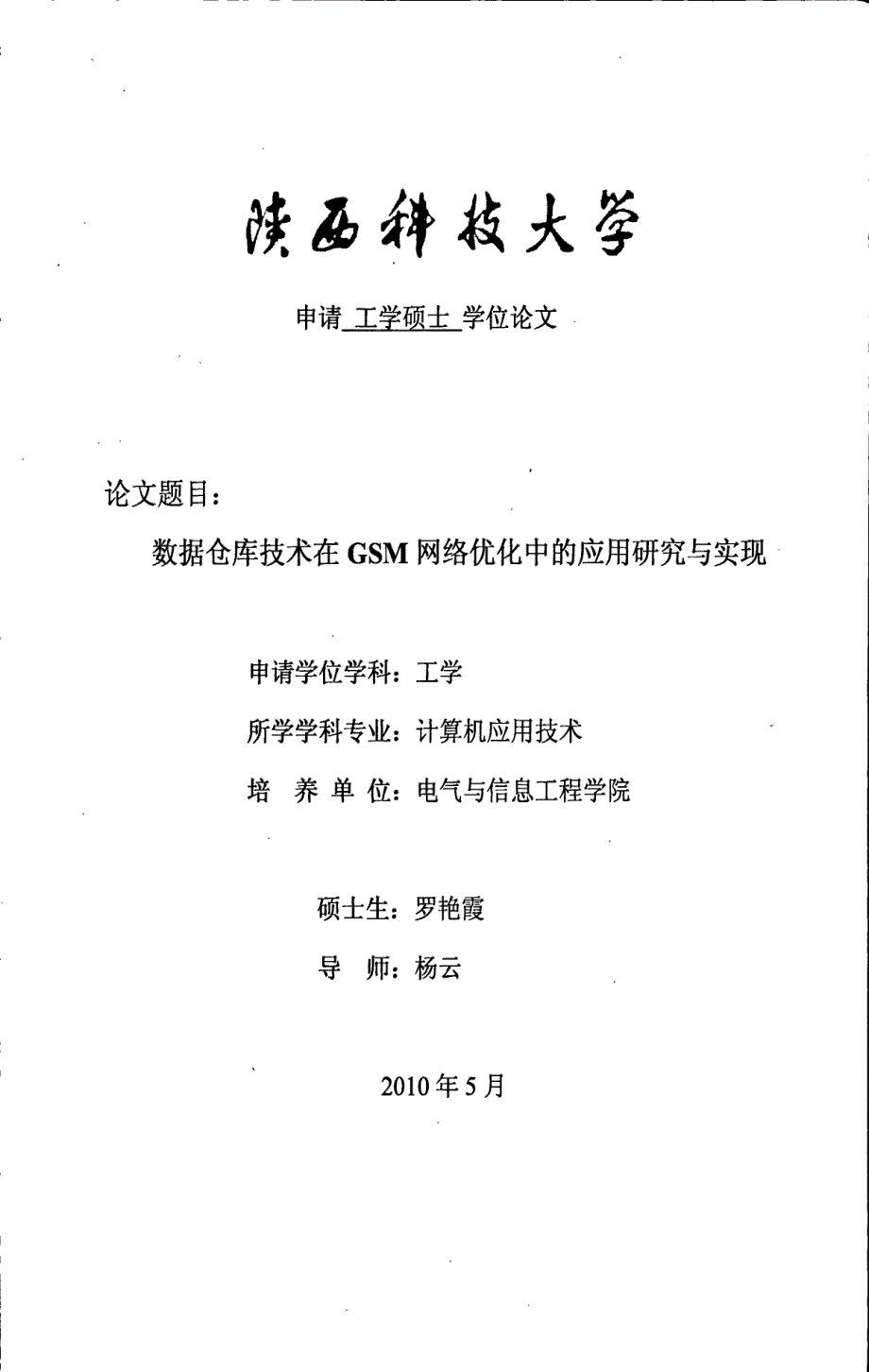 数据仓库技术在gsm网络优化中的应用研究与实现_第1页