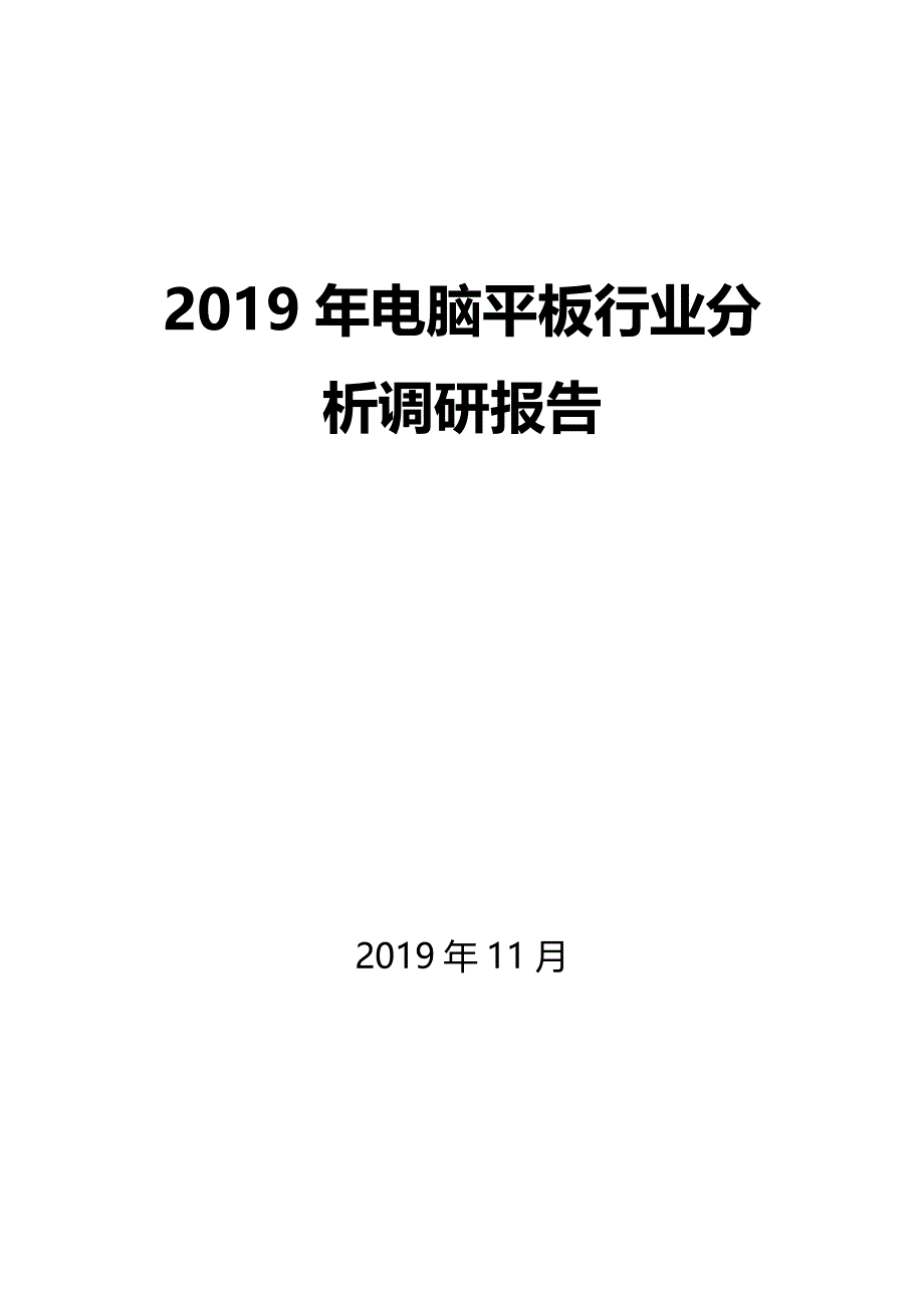 2019年电脑平板行业分析调研报告_第1页