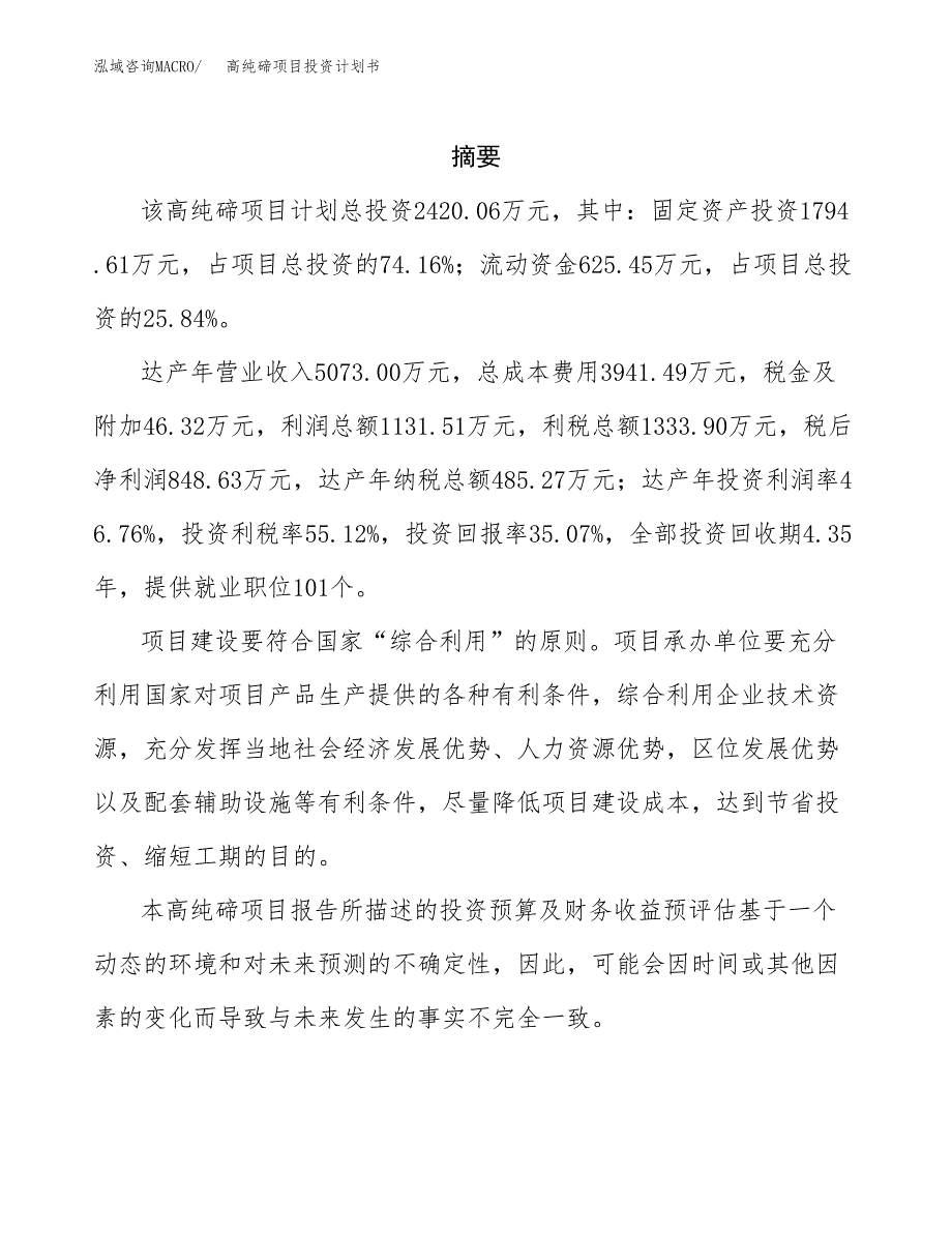 高纯碲项目投资计划书(招商引资).docx_第2页