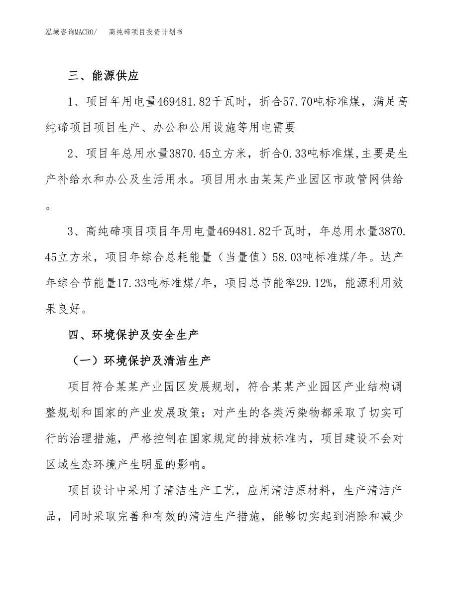 高纯碲项目投资计划书(招商引资).docx_第5页