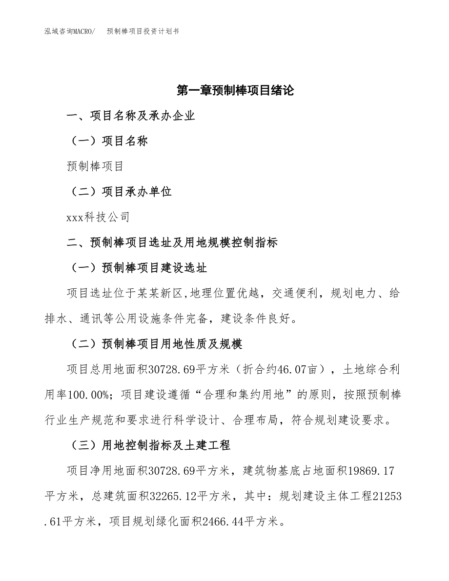 预制棒项目投资计划书(招商引资).docx_第4页