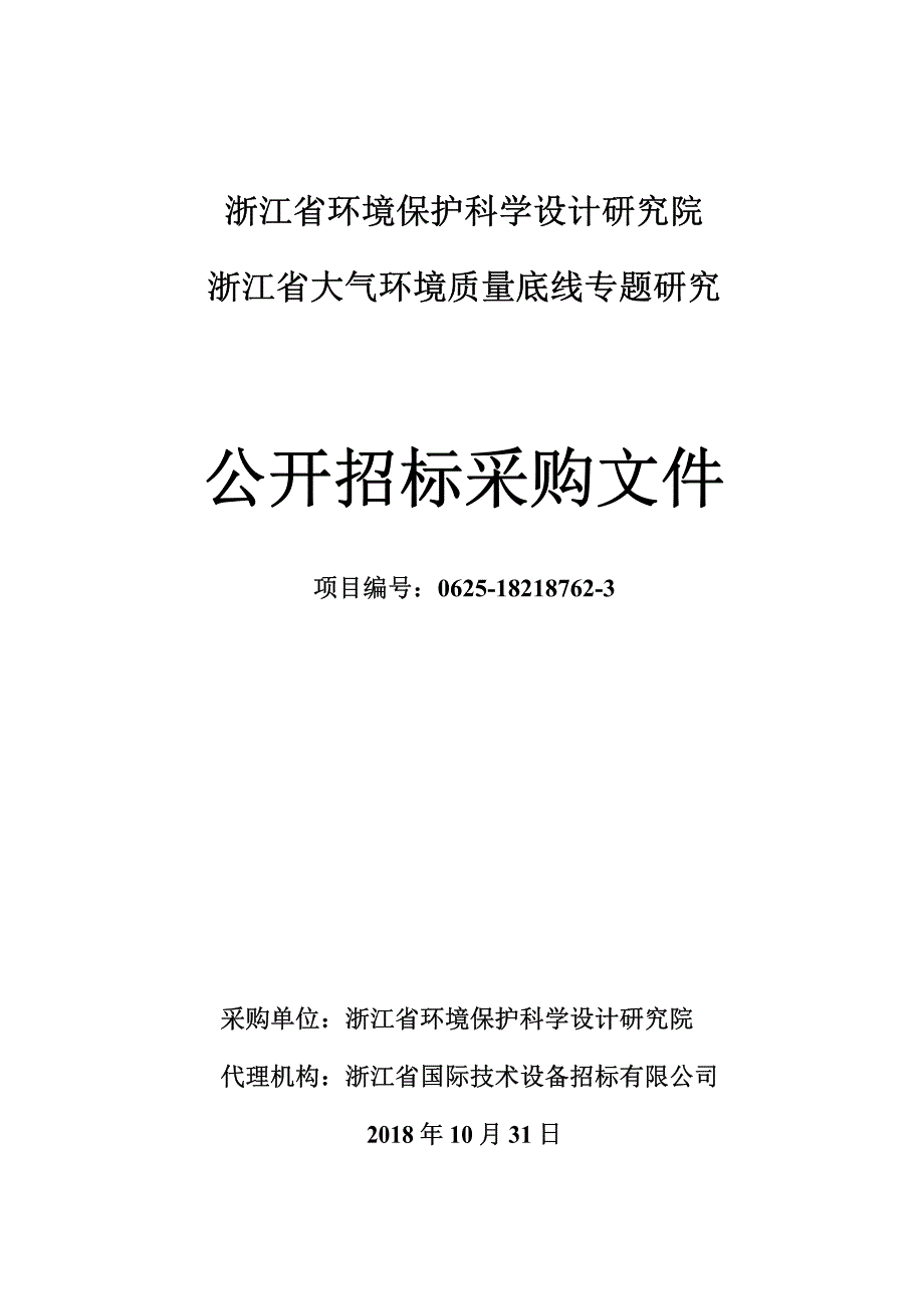 省环科院浙江省大气环境质量底线研究招标文件_第1页