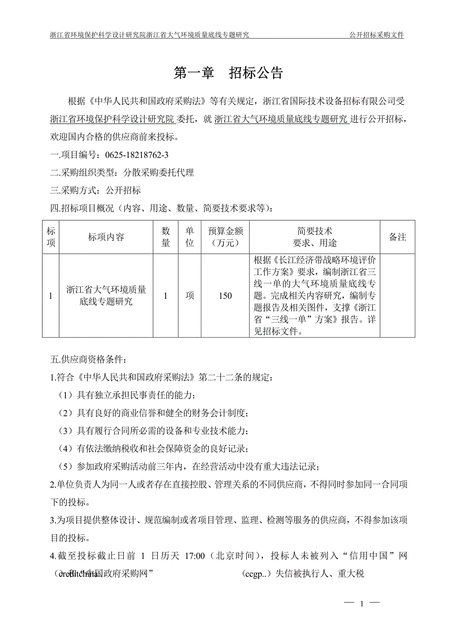 省环科院浙江省大气环境质量底线研究招标文件_第3页