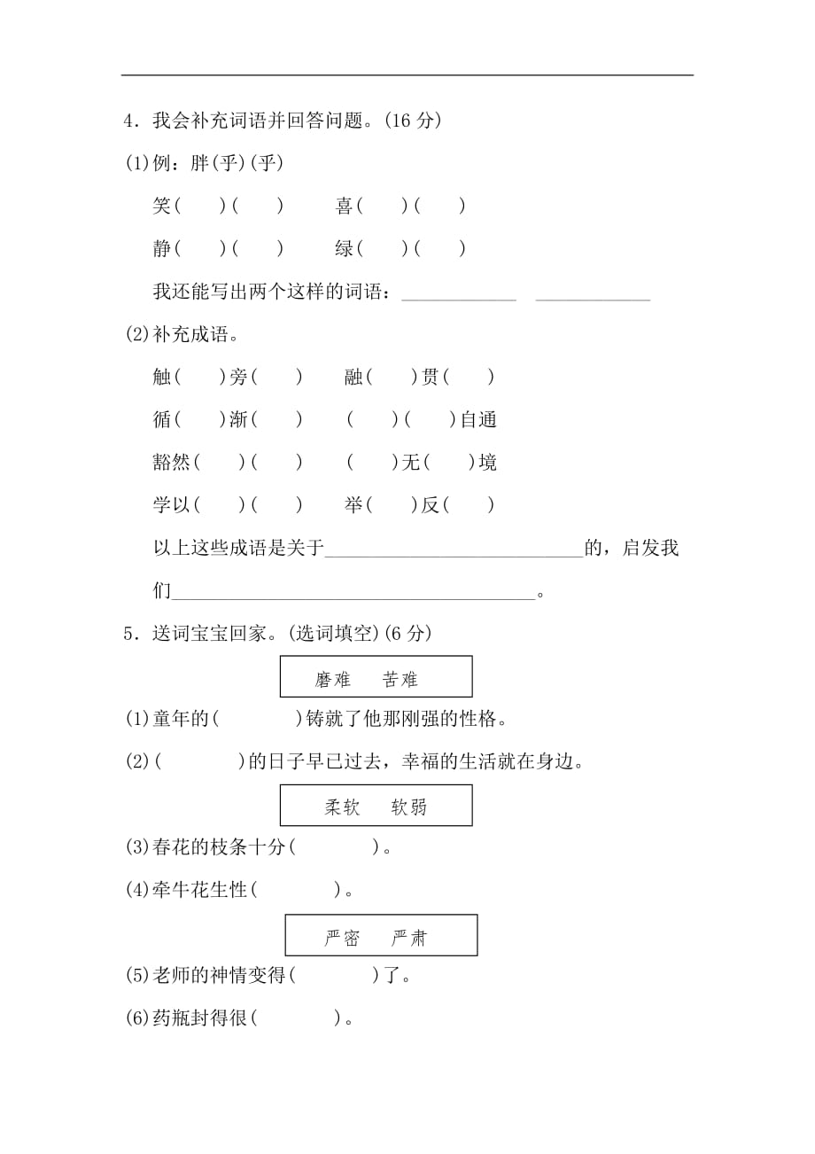 三年级上册语文单元测试第四单元A卷冀教版含答案_第2页