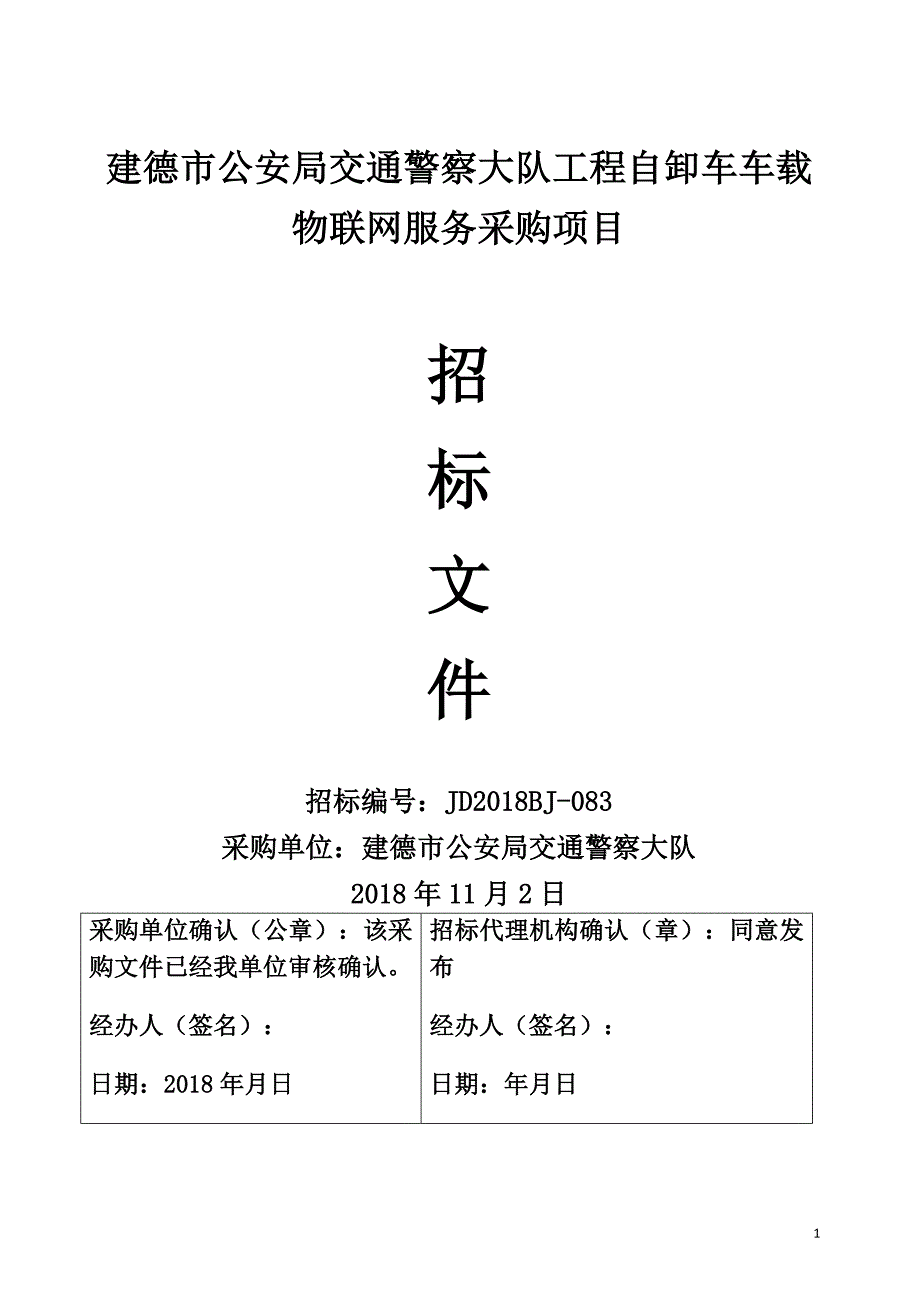 交通警察大队工程自卸车车载物联网采购项目招标文件_第1页