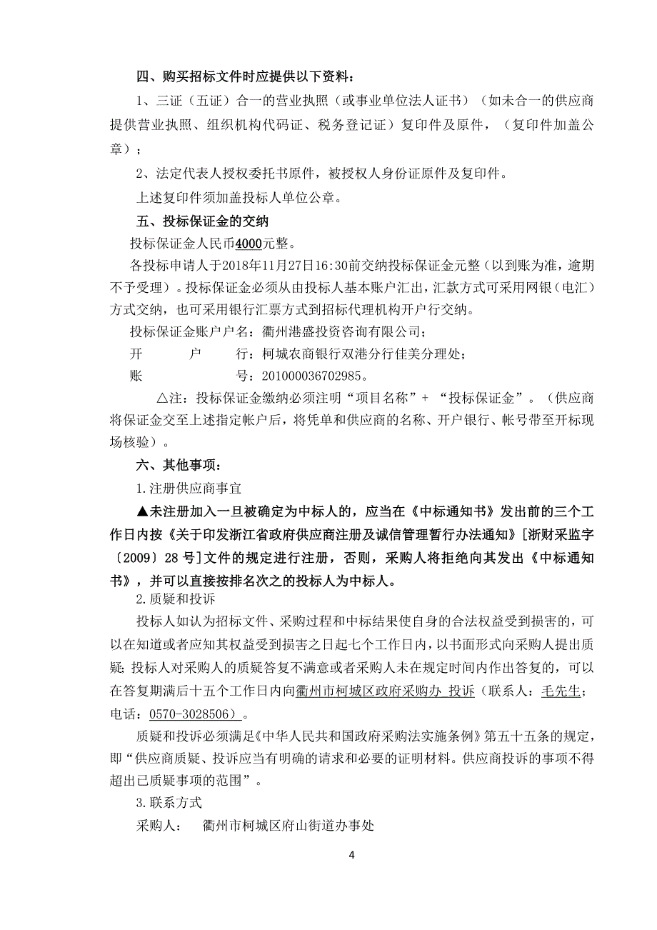 衢州市柯城区府山街道办事处办公家具项目招标文件_第4页