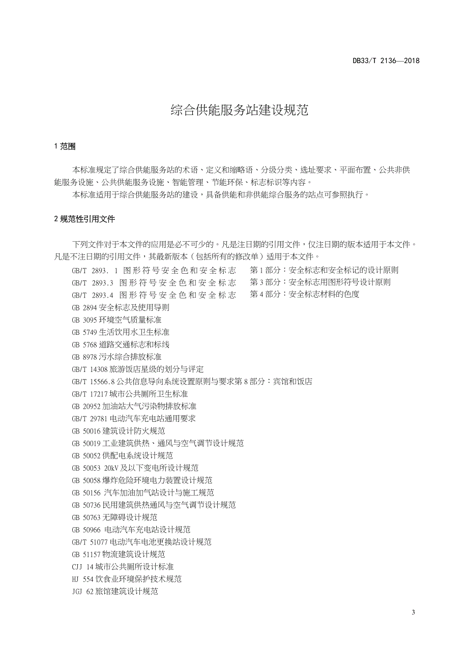 DB33-T2136-2018-综合供能服务站建设规范-浙江省word版_第4页