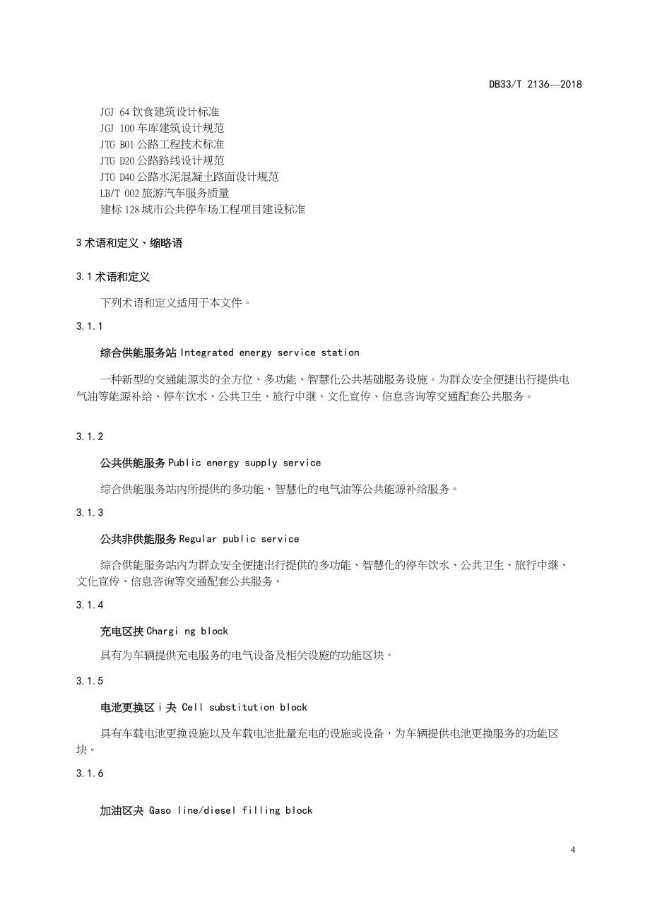 DB33-T2136-2018-综合供能服务站建设规范-浙江省word版_第5页