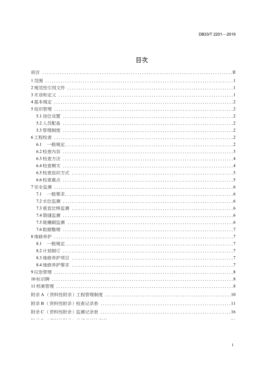 DB33-T2201-2019-堤防工程管理规程-浙江省word版_第2页