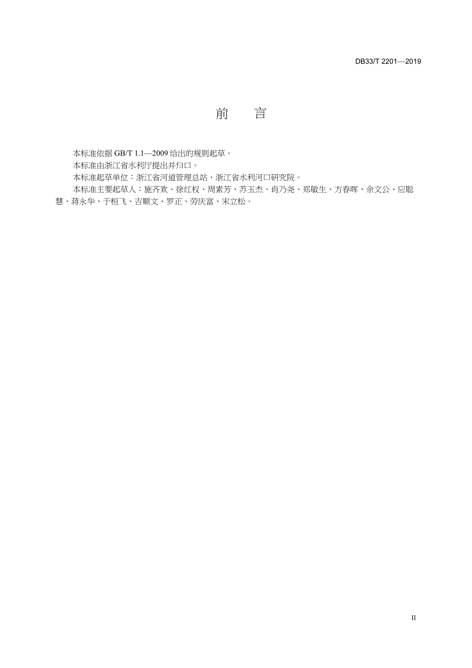 DB33-T2201-2019-堤防工程管理规程-浙江省word版_第3页