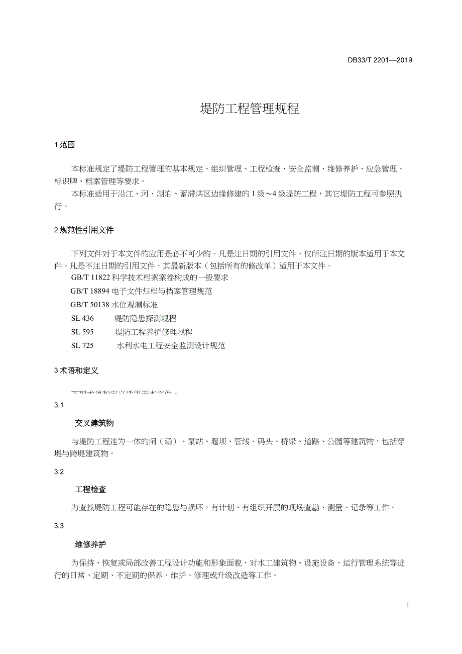 DB33-T2201-2019-堤防工程管理规程-浙江省word版_第4页