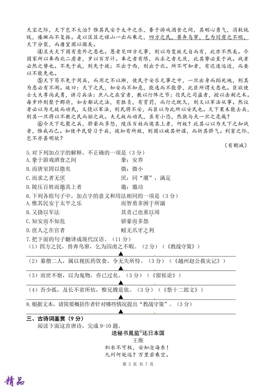 江苏扬州高邮市2020届高三语文上学期开学考试试题_第2页