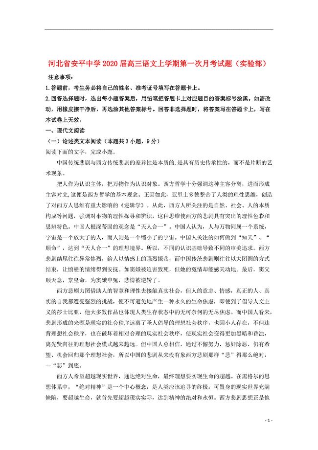 河北省2020届高三语文上学期第一次月考试题（实验部）
