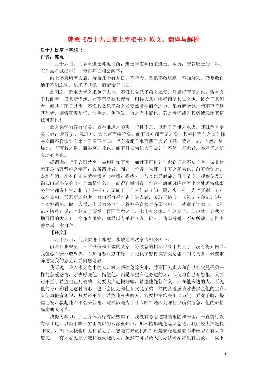 高中语文课外古诗文韩愈《后十九日复上宰相书》原文、翻译与解析_第1页