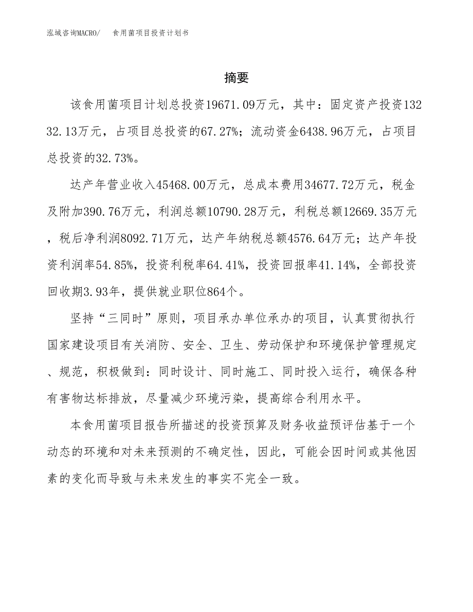 食用菌项目投资计划书(招商引资) (1).docx_第2页