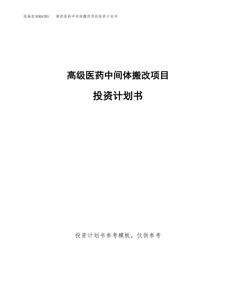 高级医药中间体搬改项目投资计划书(招商引资).docx_第1页