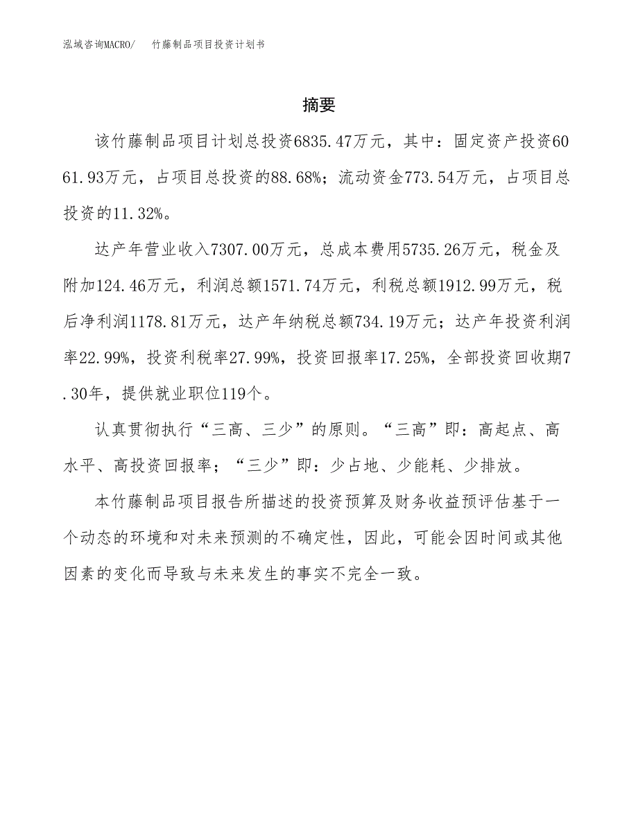 竹藤制品项目投资计划书(招商引资).docx_第2页