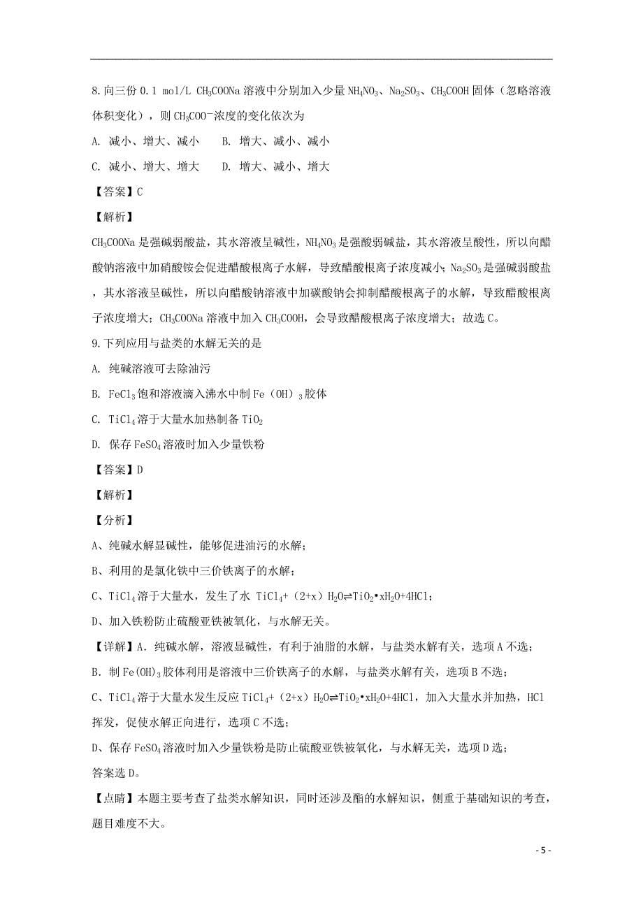 黑龙江省2018_2019学年高二化学上学期期中试题（含解析）_第5页