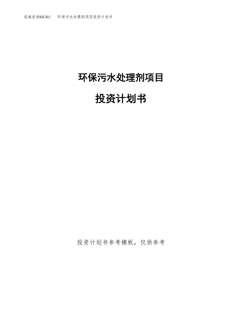 环保污水处理剂项目投资计划书(招商引资) (1).docx_第1页