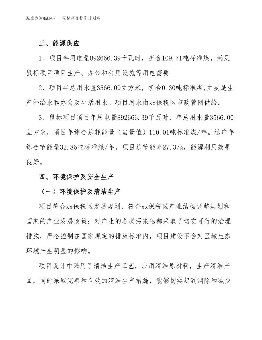 鼠标项目投资计划书(招商引资) (1).docx_第5页