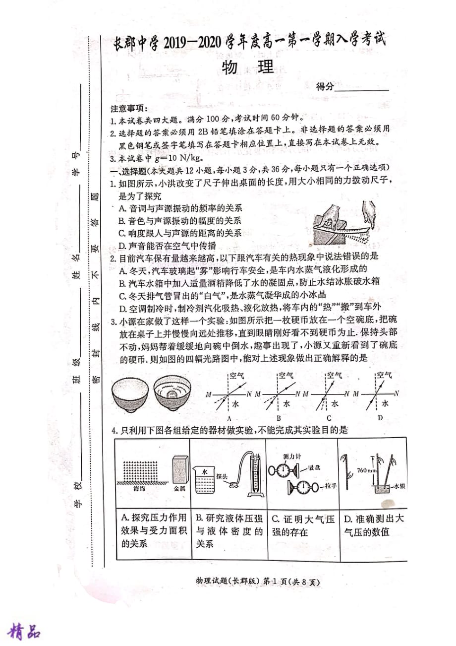 湖南省长沙市2019_2020学年高一物理上学期分班考试试题_第1页