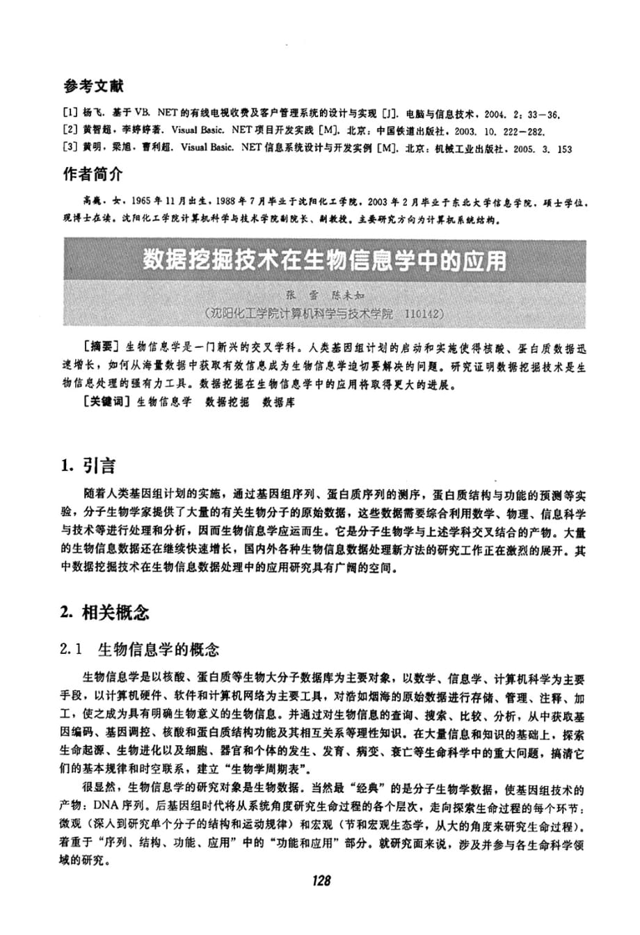 数据挖掘技术在生物信息学中的应用_第1页